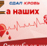 Сдай кровь «ZА наших» – спаси жизнь героя - Администрация города Антрацита и Антрацитовского района