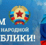 Поздравление с Днем Республики главы Антрацитовского муниципального округа Сергея Саенко - Администрация города Антрацита и Антрацитовского района