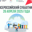 Приглашаем принять участие во Всероссийском субботнике - Администрация города Антрацита и Антрацитовского района