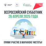 Приглашаем принять участие во Всероссийском субботнике