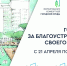 Призываем антрацитовцев активно участвовать в голосовании за объекты благоустройства - Администрация города Антрацита и Антрацитовского района