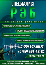 Присоединяйтесь к службе по контракту!